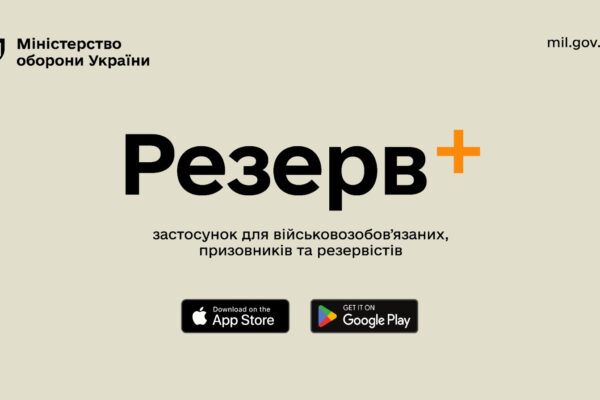 Кількість користувачів Резерв+ становить майже 4 млн – Міноборони