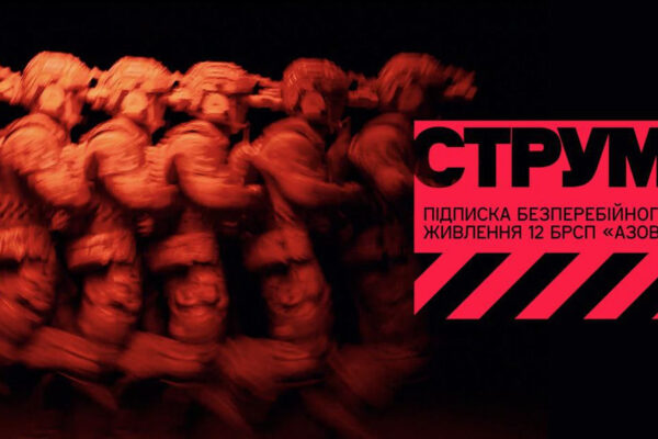 Обирай СТРУМ – підживлюй можливості воїнів бригади "Азов"