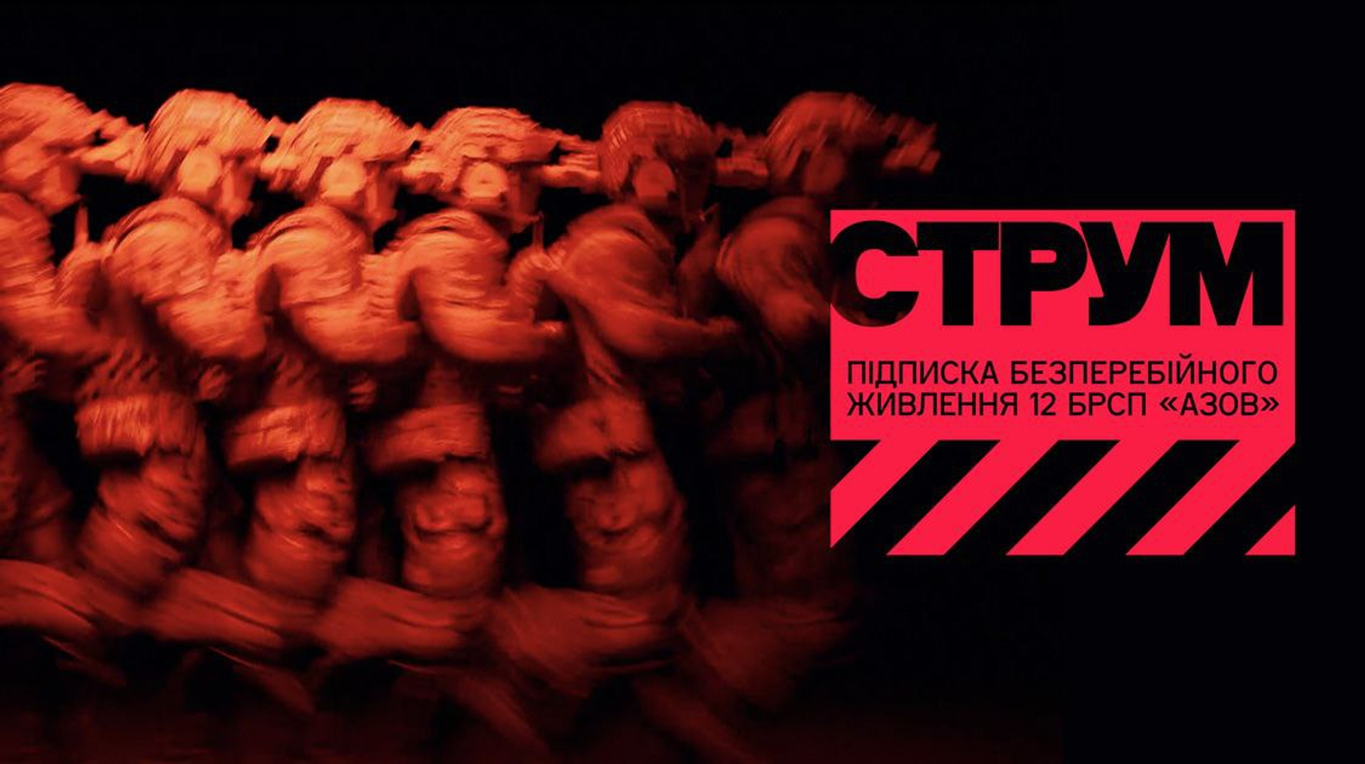 Обирай СТРУМ – підживлюй можливості воїнів бригади "Азов"