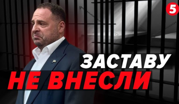 Андрій Єрмак ночуватиме у СІЗО, бо 140 млн не встигли зібрати. Адвоката питали, яка камера у знаменитого клієнта і хто вже дав гроші на заставу