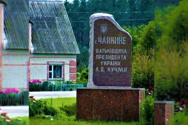 Мешканці села, де народився Кучма, відмовляються від обов