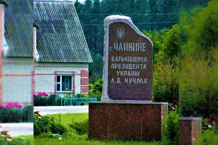 Мешканці села, де народився Кучма, відмовляються від обов