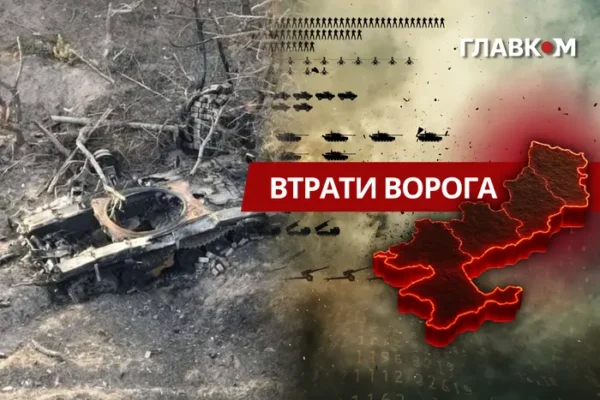 Втрати ворога станом на 1 липня 2026: свіжі дані Генштабу та ціна розбитої техніки